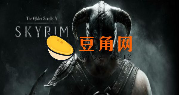 上古卷轴5龙骨代码是什么(图1)