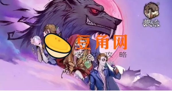 狼人游戏主持人台词顺序一览(图1)