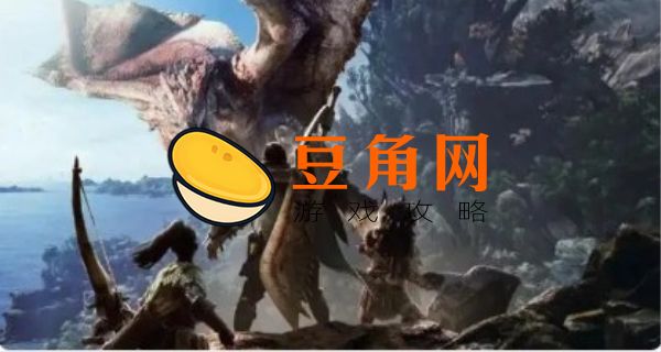 怪物猎人世界力量解放触发条件(图1)