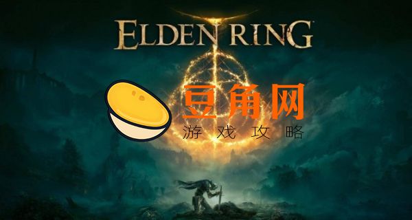 艾尔登法环手柄怎么双持(图1)