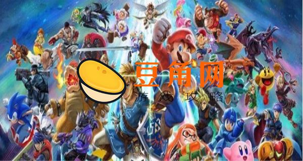 任天堂大乱斗怎么解锁全部角色(图1)