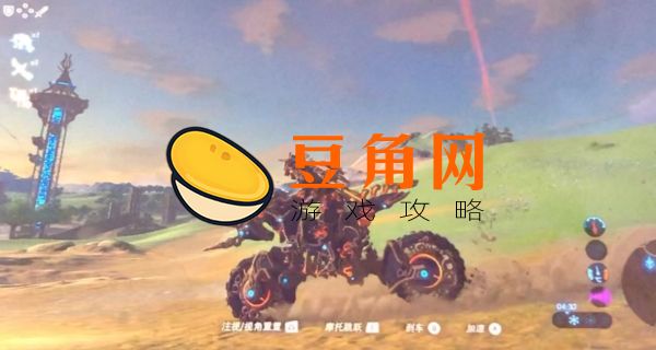 塞尔达传说摩托车获取方法(图1)
