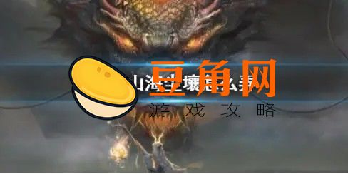 妄想山海尘壤怎么弄(图1)