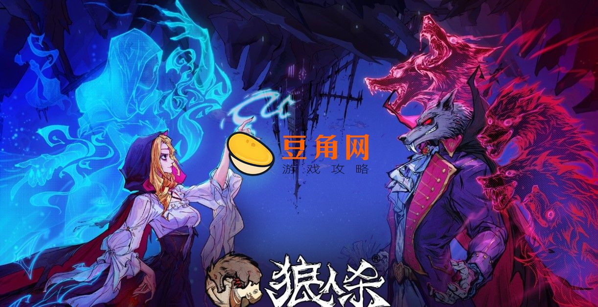 狼人杀八人局怎么玩(图1)