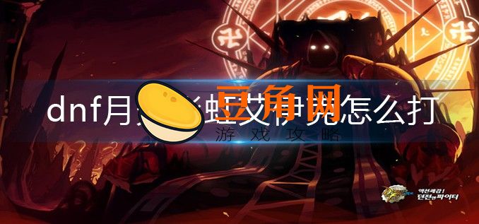 月光彩虹艾伊克怎么打(图1)
