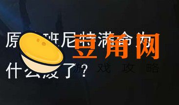 为什么班尼特满命就废了(图1)