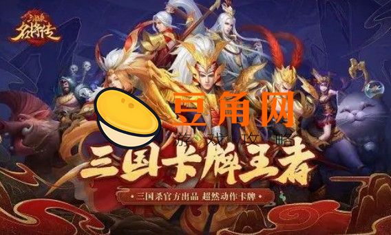 三国杀哪个版本最良心(图1)