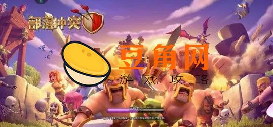 部落冲突建筑大师6本阵型最强攻略(图1)