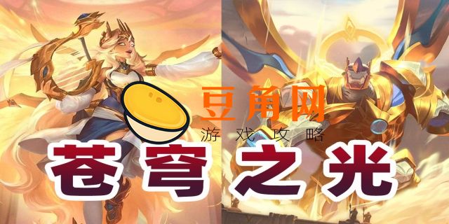 项羽苍穹之光皮肤多少钱(图1)