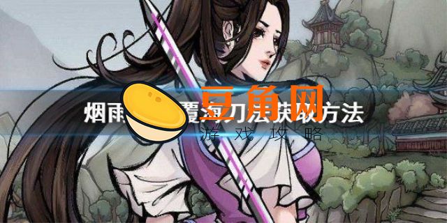 烟雨江湖覆海刀法怎么获得?(图1)