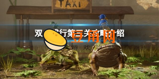 双人成行第三关关攻略(图1)