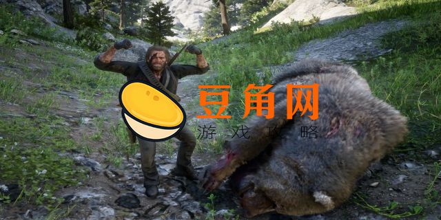 大表哥传说熊皮有啥用(图1)