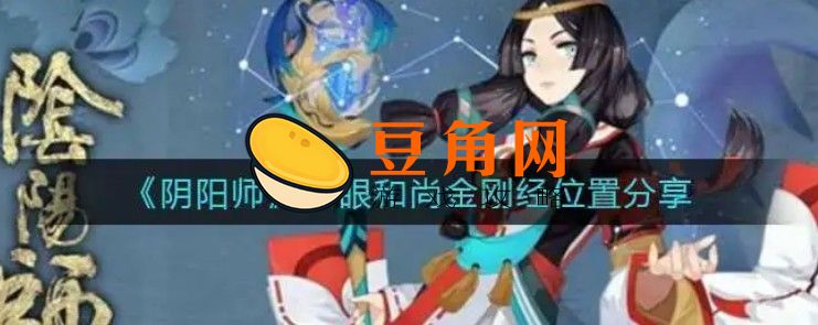 单眼和尚金刚经哪里比较多(图1)