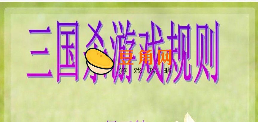 三国杀规则及卡牌详解介绍(图1)