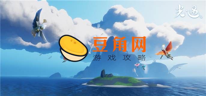 光遇最便宜的斗篷是哪个(图1)