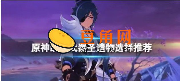 凯亚圣遗物及武器搭配(图1)