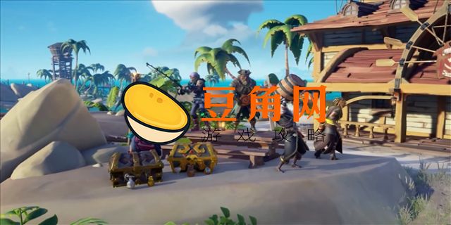 盗贼之海最多可以几个人一起玩(图1)