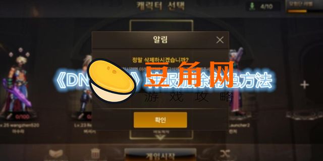 dnf韩语立即删除怎么打(图1)