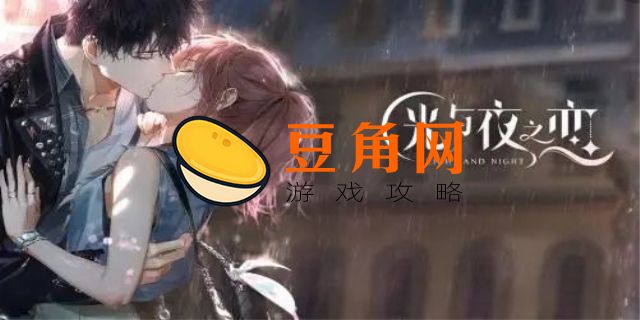 光与夜之恋怎么接到电话(图1)