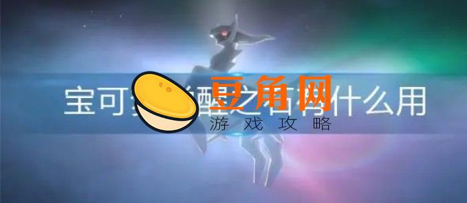 觉醒之石可以让谁进化(图1)