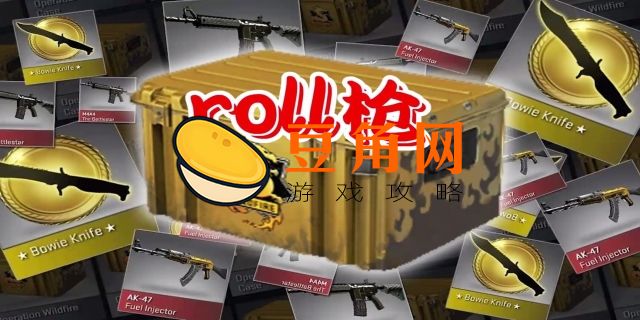 roll枪是什么意思(图1)
