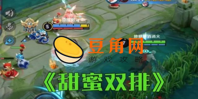 甜蜜双排是什么意思(图1)