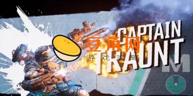 无主之地3特兰特上尉(图1)