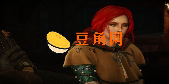 巫师三特莉丝结局是什么(图1)