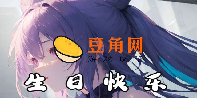 刻晴生日什么时候(图1)