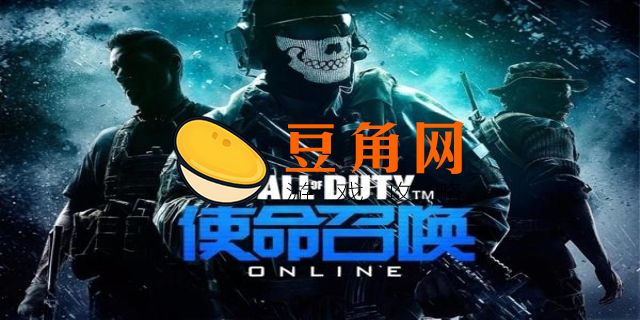 使命召唤端游在哪个平台下载(图1)