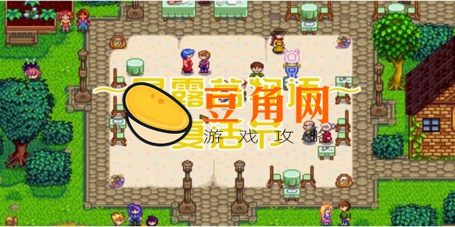星露谷复活节几号(图1)