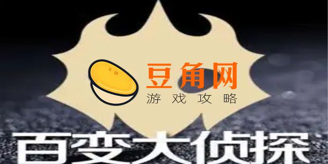 百变大侦探app没了怎么办(图1)