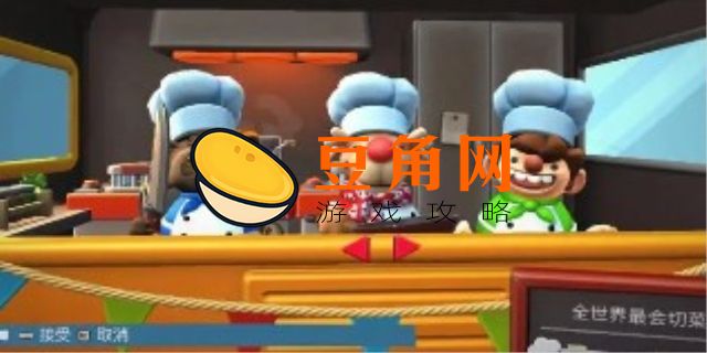 胡闹厨房26-6分够了过不去(图1)