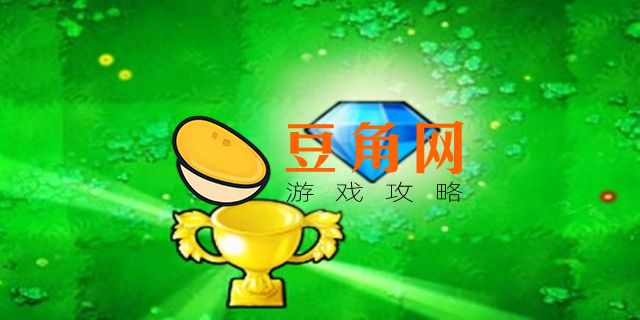 植物大战僵尸金币有什么用?(图1)