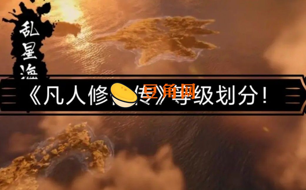 想不想修真肉身等级列表(图1)