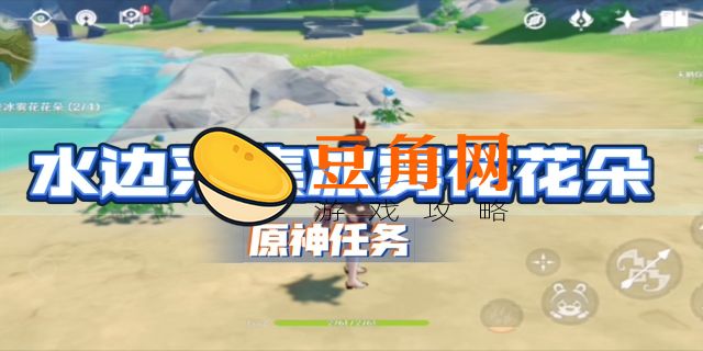 水边的冰雾花在哪(图1)