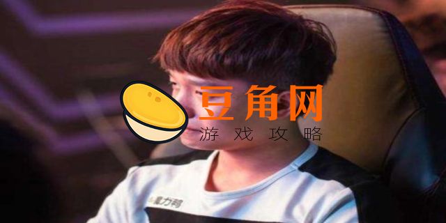 edg打野历代打野是谁(图1)