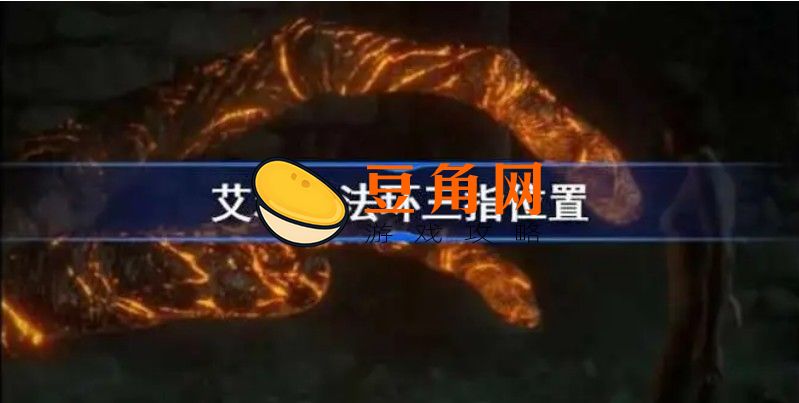 艾尔登法环三指在哪里(图1)