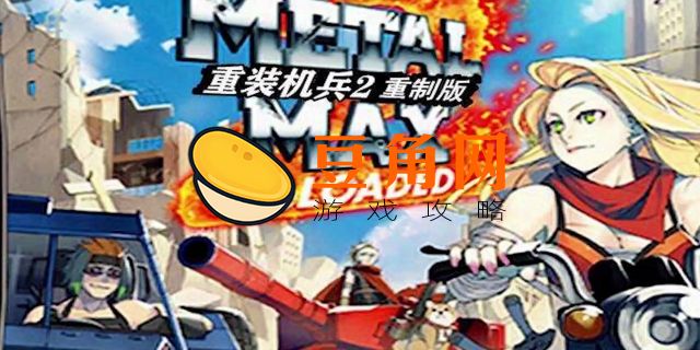 重装机兵2r大破坏密码(图1)