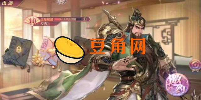 三国志幻想大陆关羽出游完美结局(图1)
