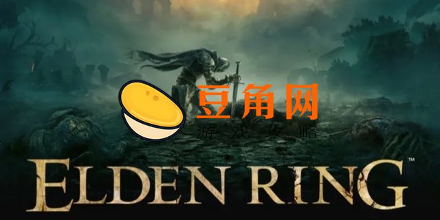 艾尔登法环steam叫什么名字(图1)