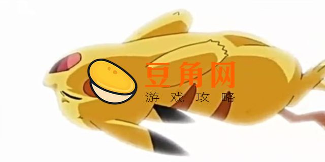 皮卡丘有退化吗(图1)
