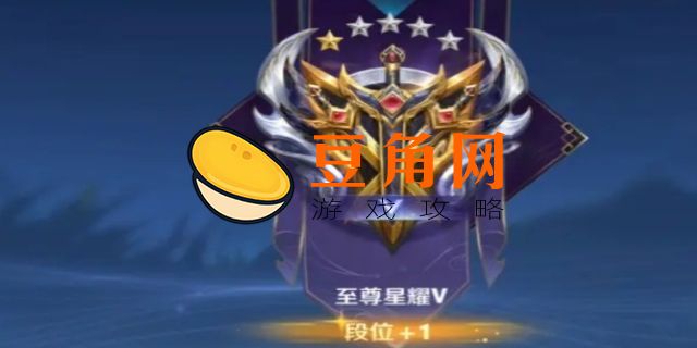 王者荣耀青铜到王者一共多少星(图1)