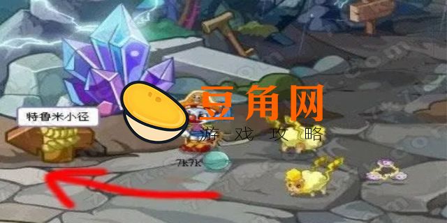 洛克王国特鲁米小径在哪里(图1)