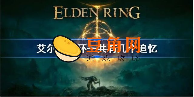 艾尔登法环追忆一共有几个(图1)