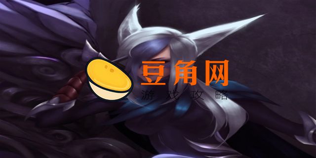lol霞(图1)