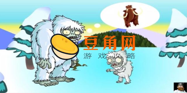 植物大战僵尸雪人僵尸什么时候出现(图1)