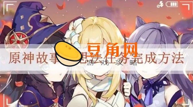 原神故事构思法怎么触发(图1)