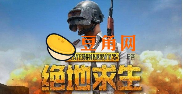 pubg通行证多少钱(图1)