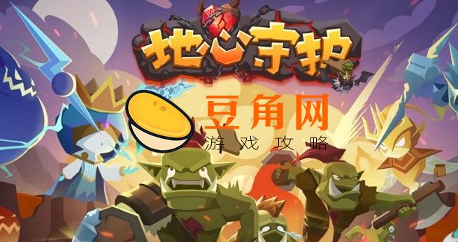 地心守护者怎么玩(图1)